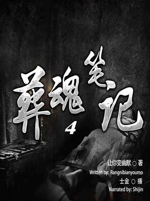 cover image of 葬魂笔记 4  (Notes on the Dead 4)